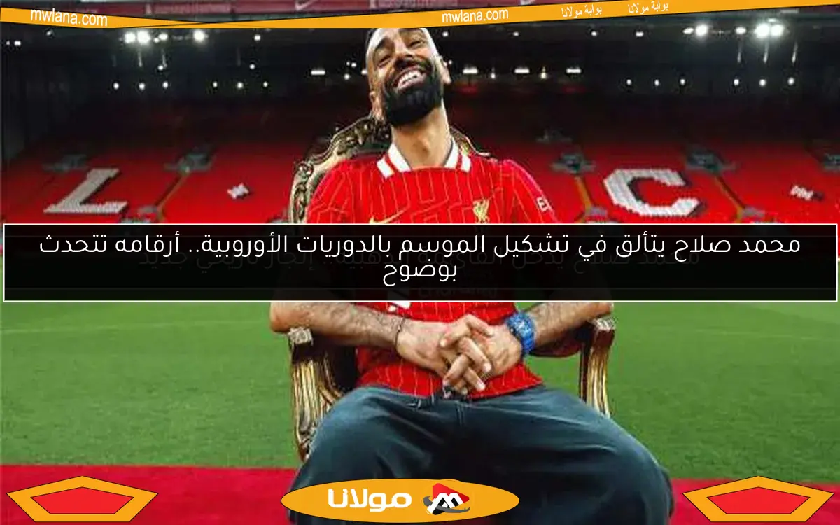 محمد صلاح يتألق في تشكيل الموسم بالدوريات الأوروبية.. أرقامه تتحدث بوضوح
