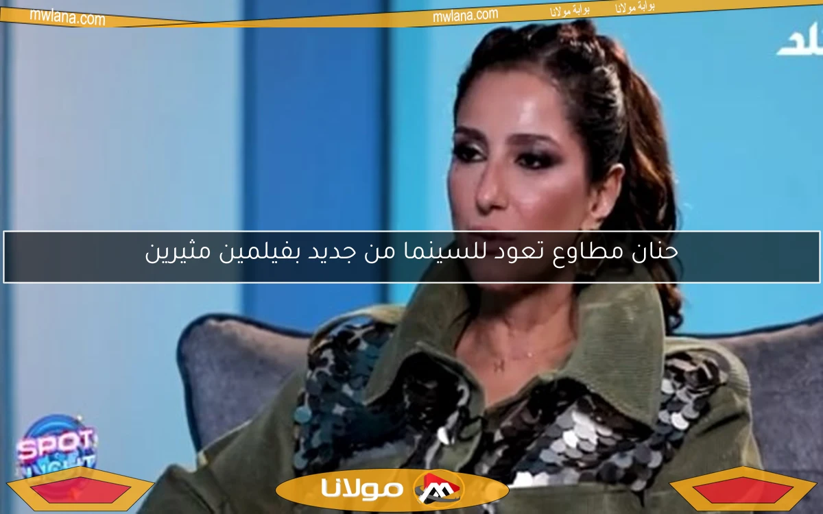 حنان مطاوع تعود للسينما من جديد بفيلمين مثيرين
