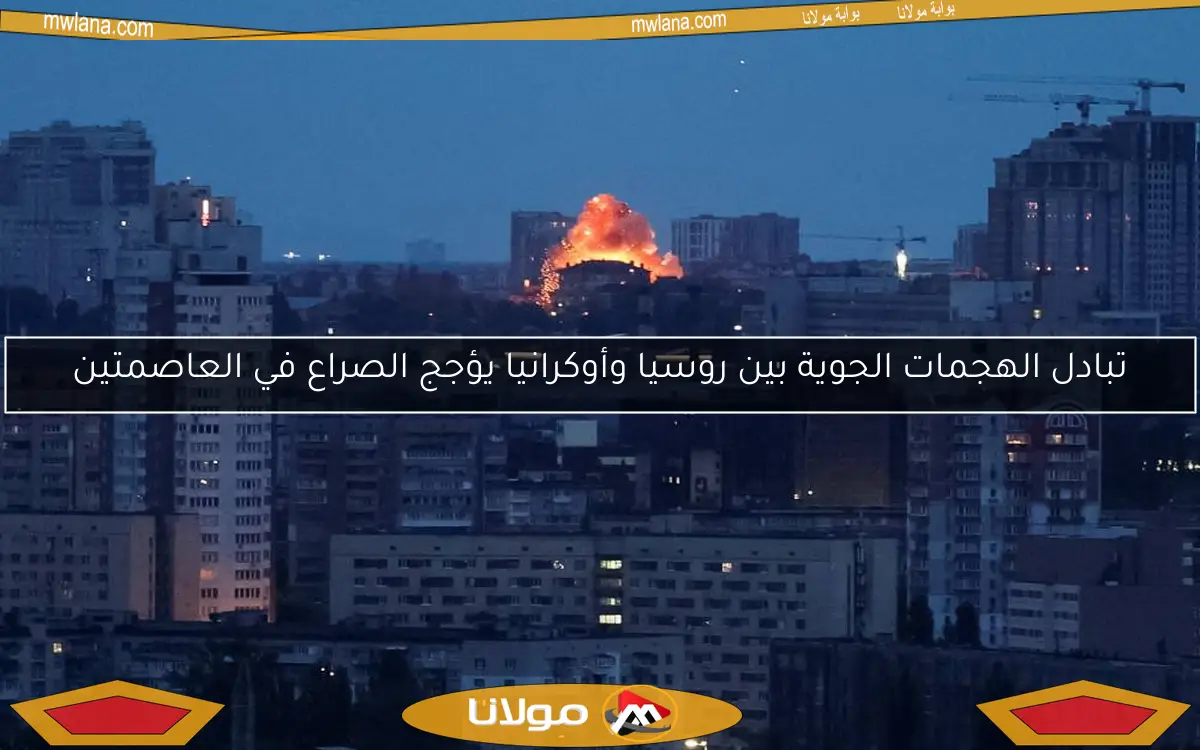 تبادل الهجمات الجوية بين روسيا وأوكرانيا يؤجج الصراع في العاصمتين