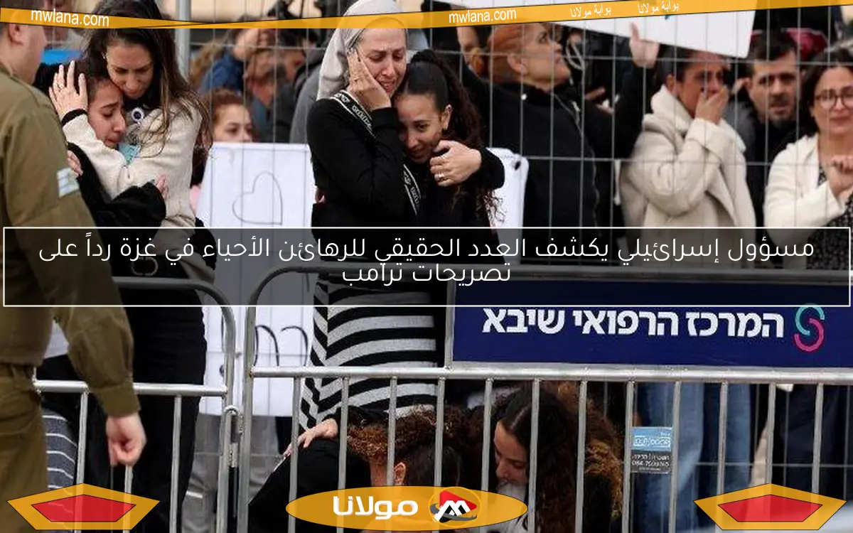 مسؤول إسرائيلي يكشف العدد الحقيقي للرهائن الأحياء في غزة رداً على تصريحات ترامب
