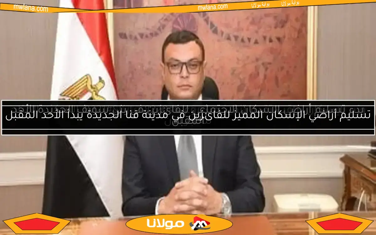 وزير الإسكان يراقب تقدم تنفيذ مشروع “ديارنا” السكني المتاح للحجز الآن