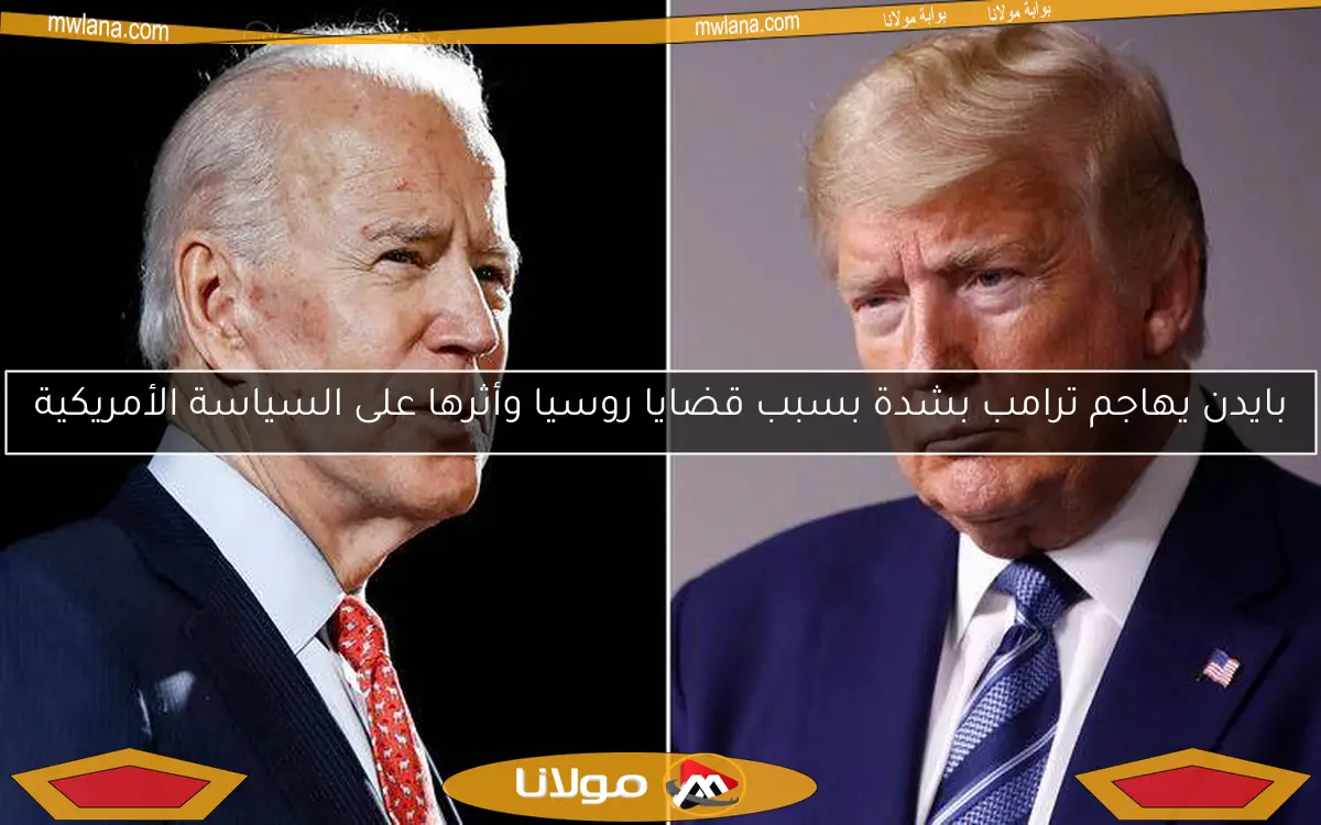 بايدن يهاجم ترامب بشدة بسبب قضايا روسيا وأثرها على السياسة الأمريكية