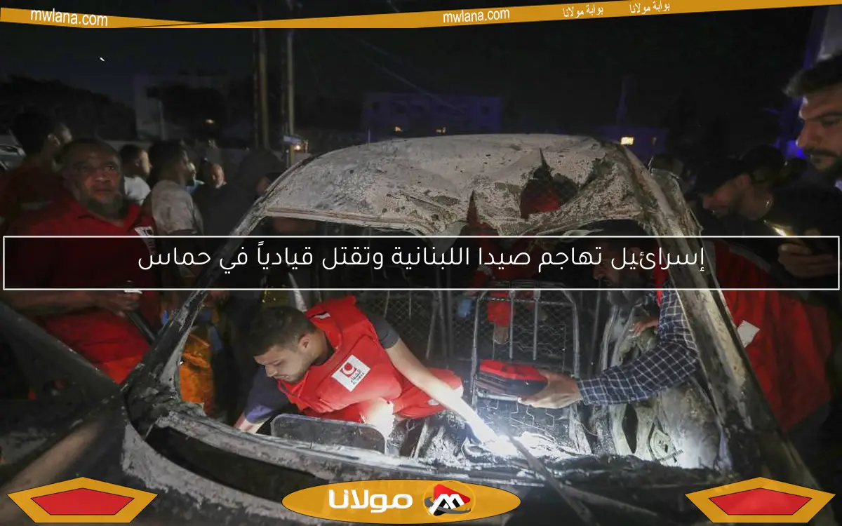 إسرائيل تهاجم صيدا اللبنانية وتقتل قيادياً في حماس