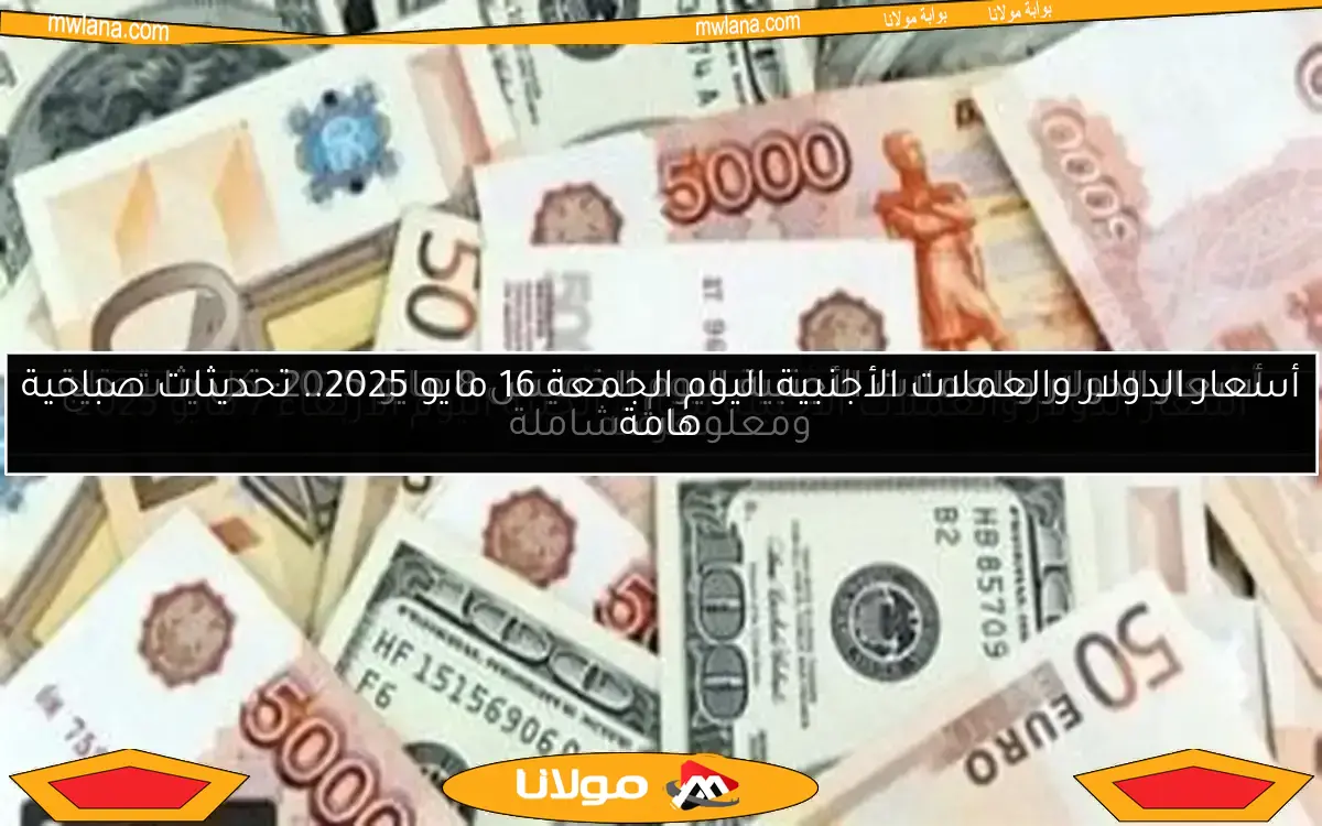 أسعار الدولار والعملات الأجنبية اليوم الأربعاء 7 مايو 2025 في منتصف التعاملات المالية