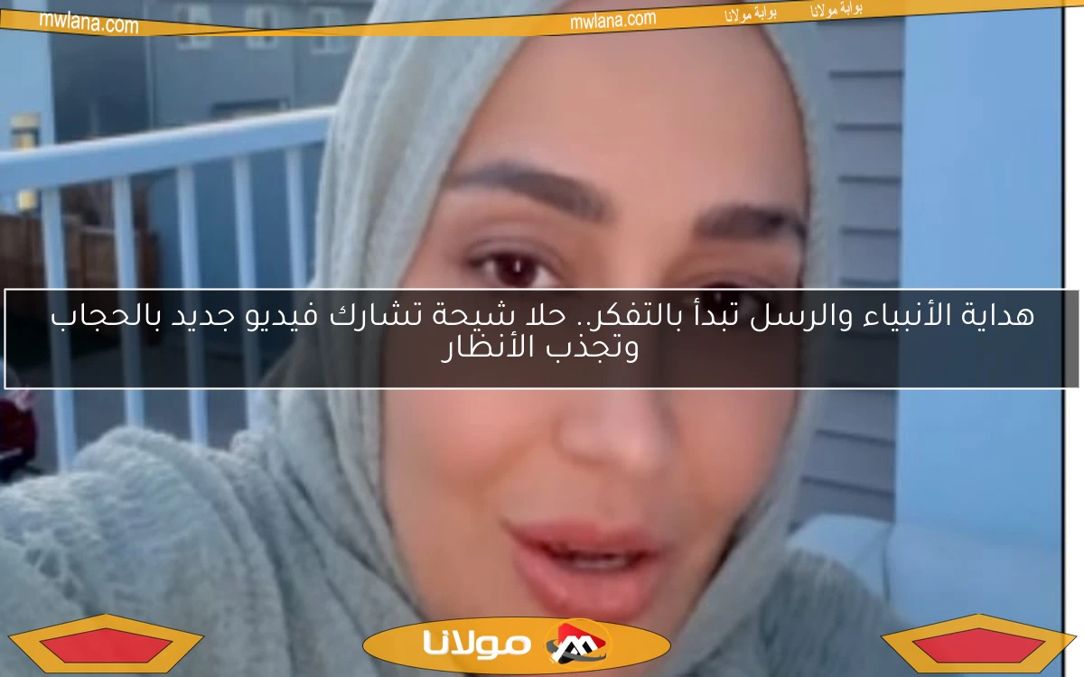 هداية الأنبياء والرسل تبدأ بالتفكر.. حلا شيحة تشارك فيديو جديد بالحجاب وتجذب الأنظار