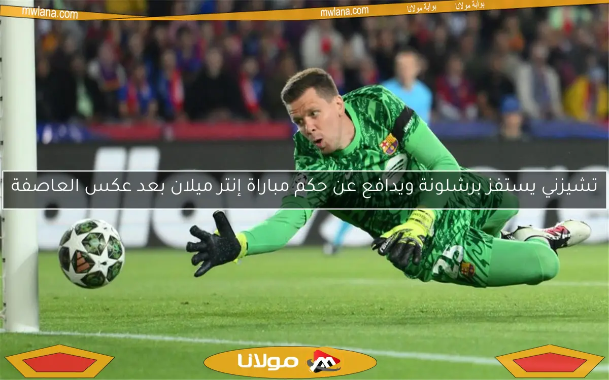 تشيزني يستفز برشلونة ويدافع عن حكم مباراة إنتر ميلان بعد عكس العاصفة