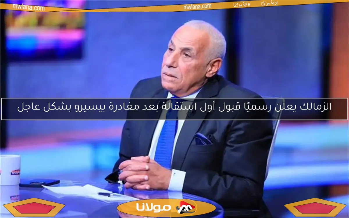 الزمالك يعلن رسميًا قبول أول استقالة بعد مغادرة بيسيرو بشكل عاجل