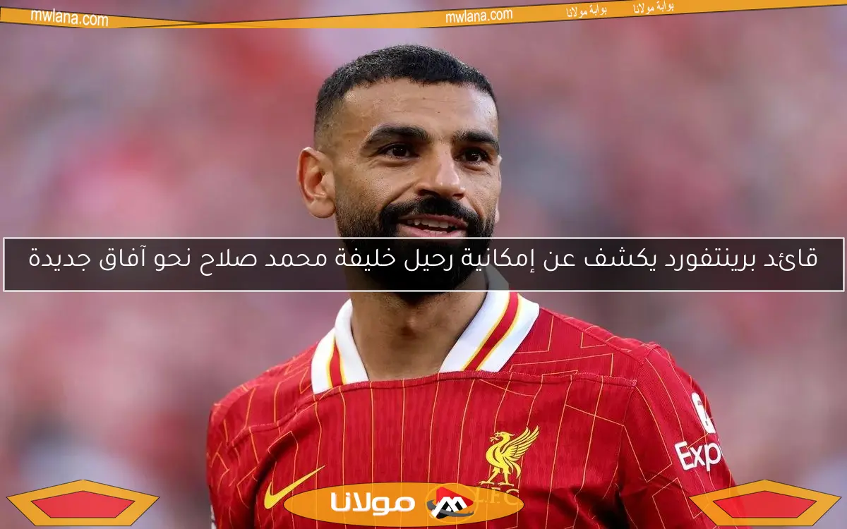 قائد برينتفورد يكشف عن إمكانية رحيل خليفة محمد صلاح نحو آفاق جديدة