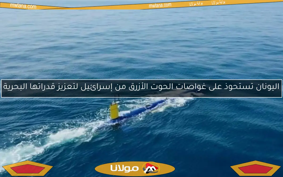 اليونان تستحوذ على غواصات الحوت الأزرق من إسرائيل لتعزيز قدراتها البحرية