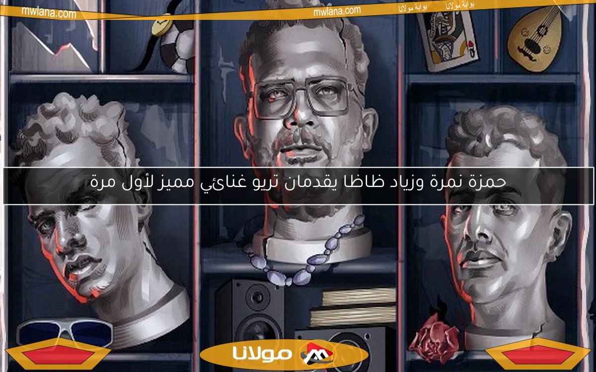 حمزة نمرة وزياد ظاظا يقدمان تريو غنائي مميز لأول مرة