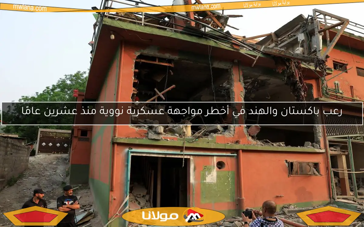 رعب باكستان والهند في أخطر مواجهة عسكرية نووية منذ عشرين عامًا