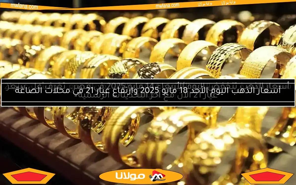 سعر الذهب في مصر اليوم الأربعاء 14 مايو 2025 بعد التراجع.. تحديثات عيار 21 الحالية