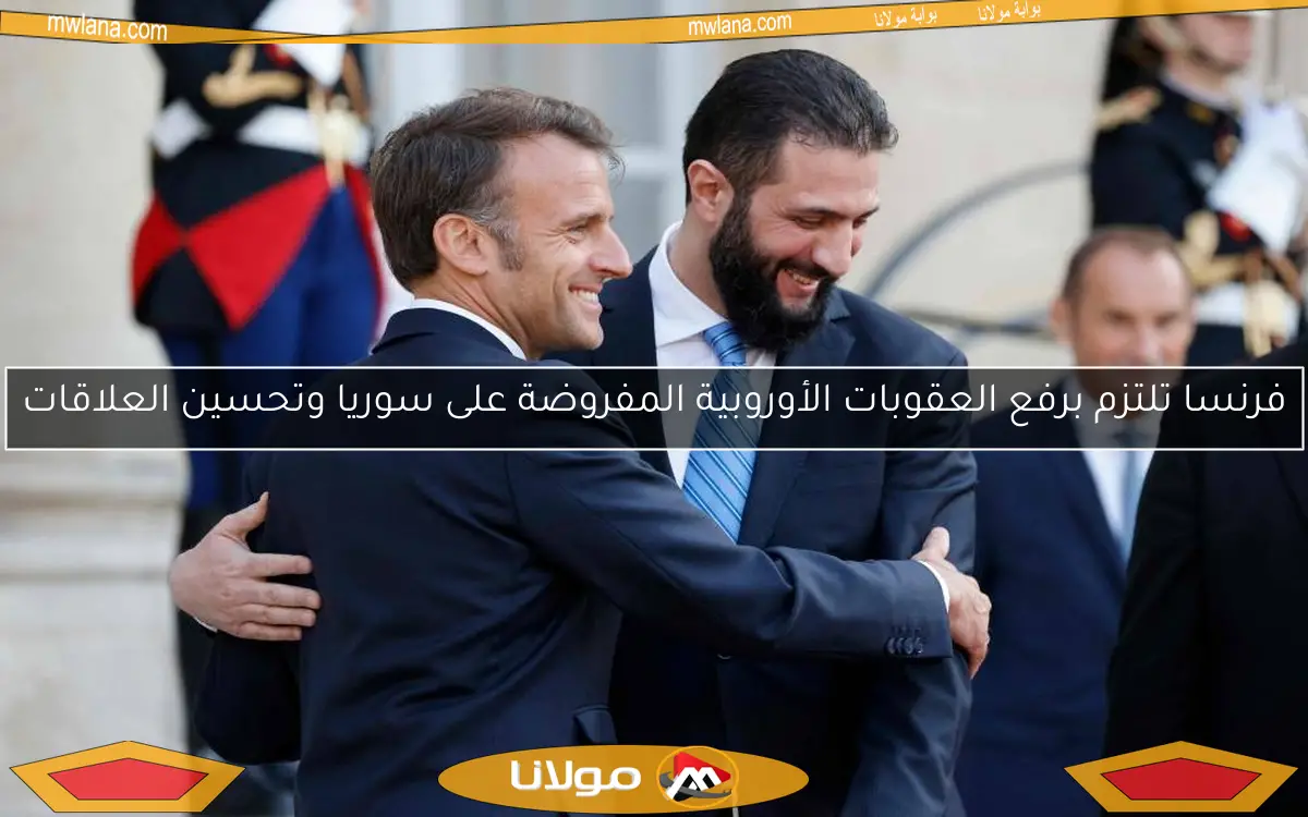 فرنسا تلتزم برفع العقوبات الأوروبية المفروضة على سوريا وتحسين العلاقات