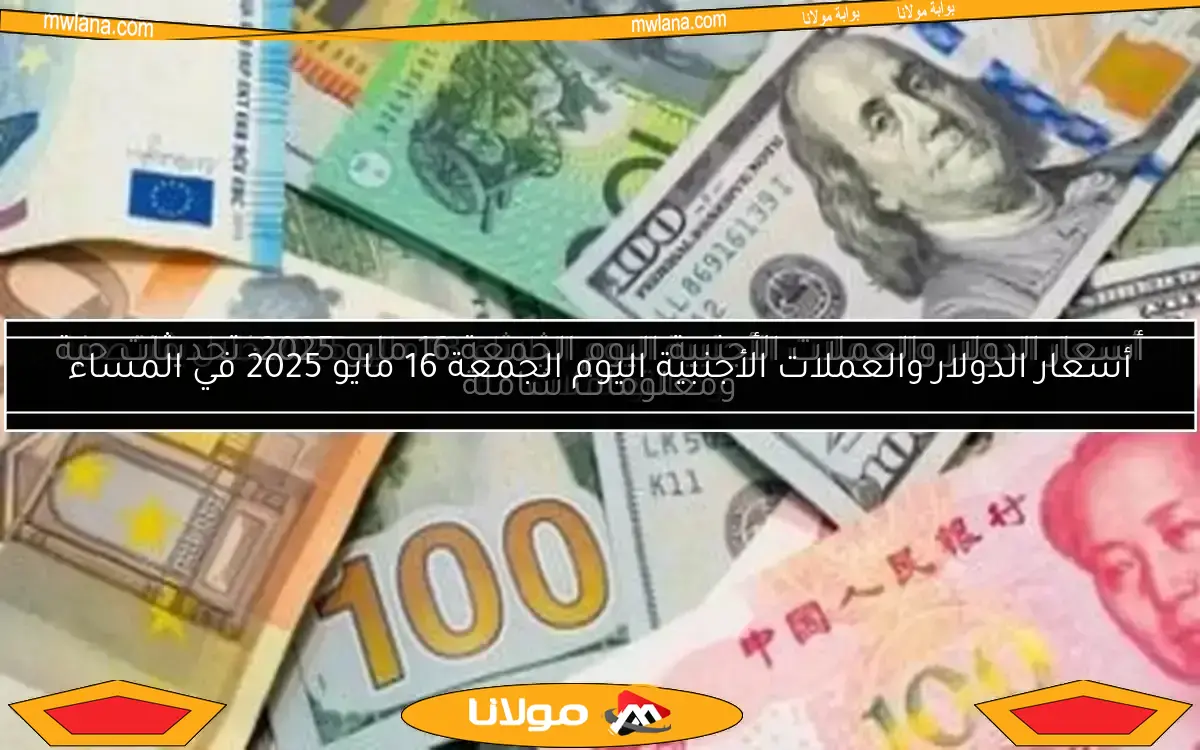 أسعار الدولار والعملات الأجنبية في التعاملات الصباحية اليوم الخميس 8 مايو 2025