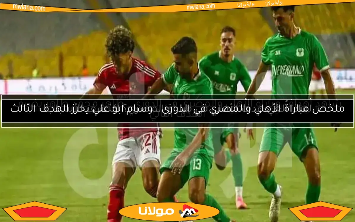 تفوق ساحق للأهلي على المصري.. اكتشف القيمة التسويقية للفريقين