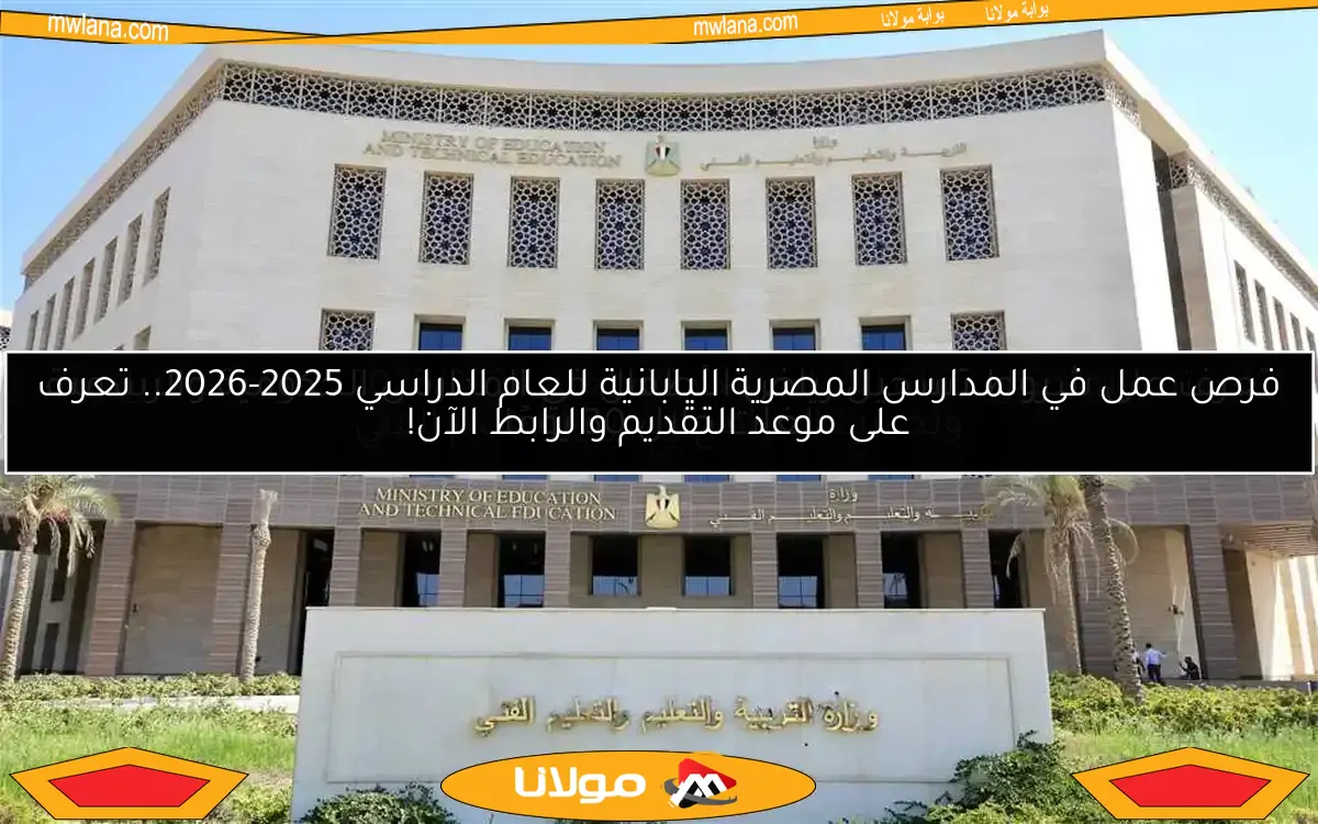 فرص عمل في المدارس المصرية اليابانية للعام الدراسي 2025-2026.. تعرف على موعد التقديم والرابط الآن!