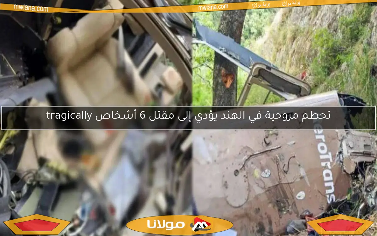 تحطم مروحية في الهند يؤدي إلى مقتل 6 أشخاص tragically