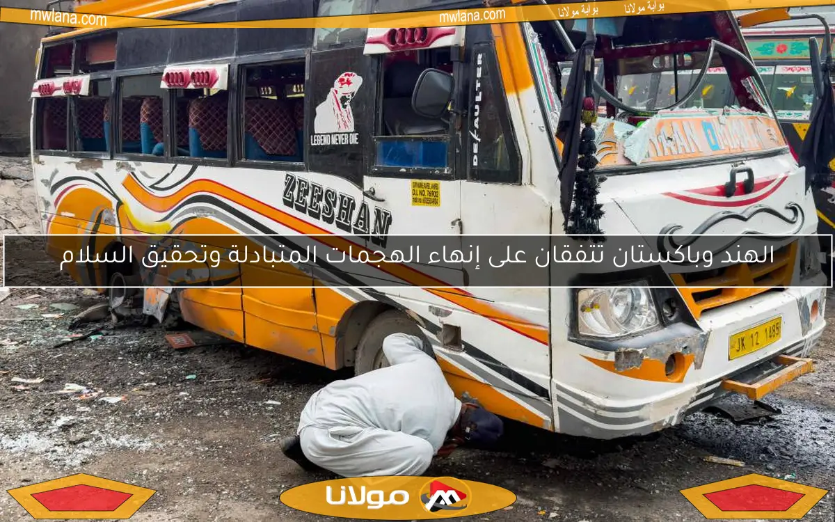 الهند وباكستان تتفقان على إنهاء الهجمات المتبادلة وتحقيق السلام