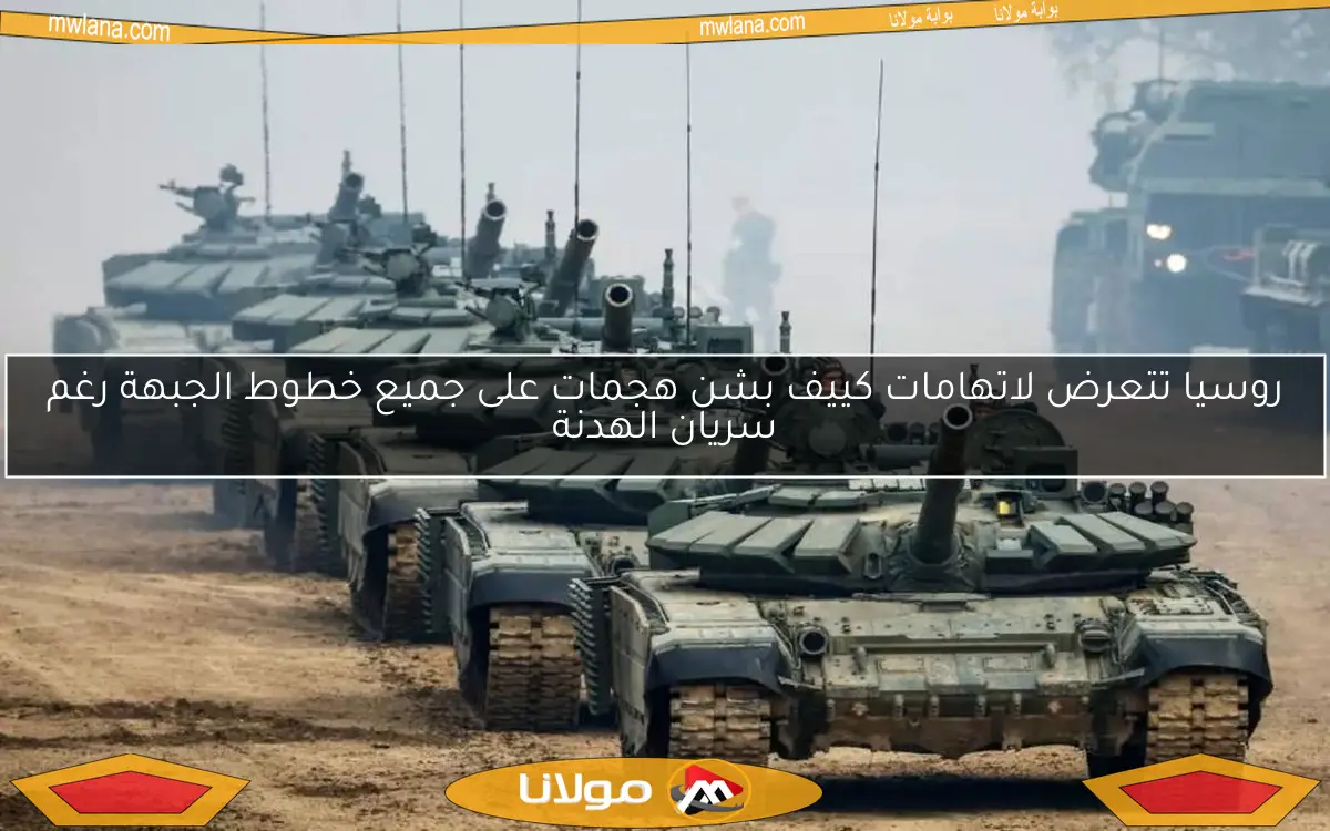روسيا تتعرض لاتهامات كييف بشن هجمات على جميع خطوط الجبهة رغم سريان الهدنة
