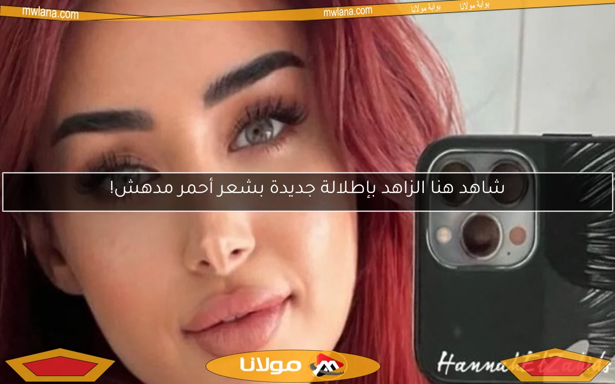 شاهد هنا الزاهد بإطلالة جديدة بشعر أحمر مدهش!