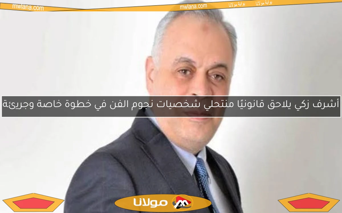 أشرف زكي يلاحق قانونيًا منتحلي شخصيات نجوم الفن في خطوة خاصة وجريئة