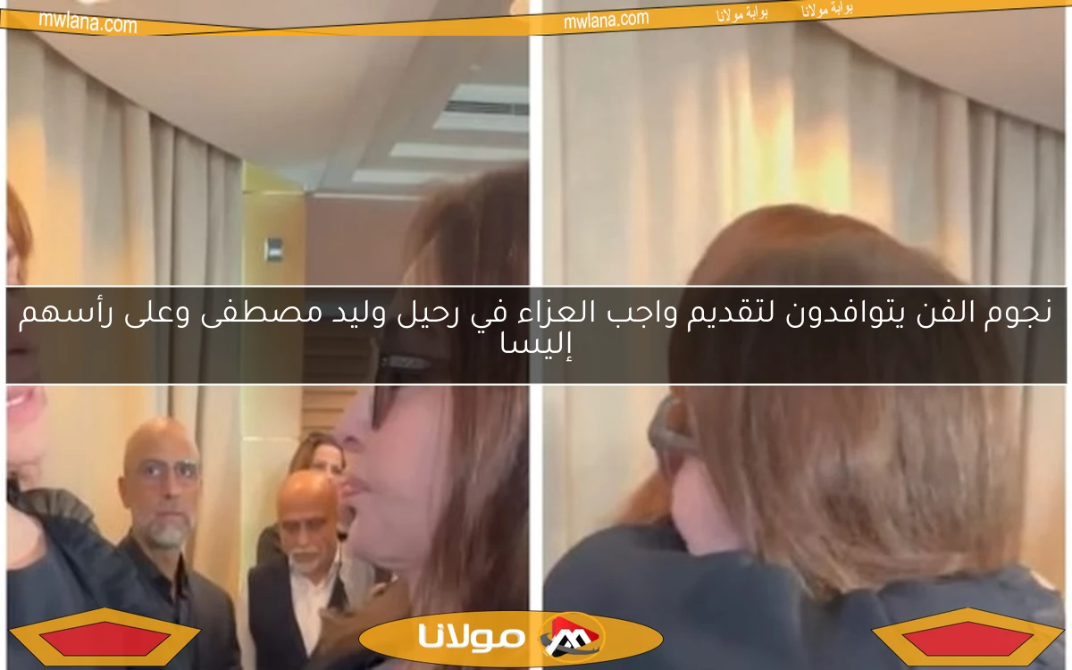 نجوم الفن يتوافدون لتقديم واجب العزاء في رحيل وليد مصطفى وعلى رأسهم إليسا