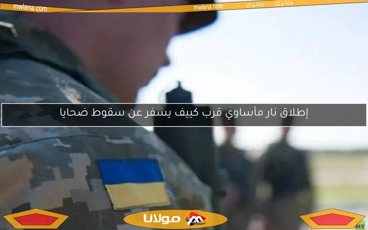 إطلاق نار مأساوي قرب كييف يسفر عن سقوط ضحايا