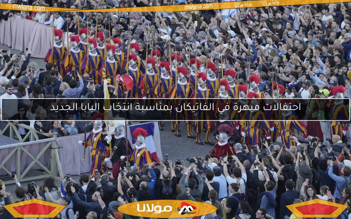 احتفالات مبهرة في الفاتيكان بمناسبة انتخاب البابا الجديد