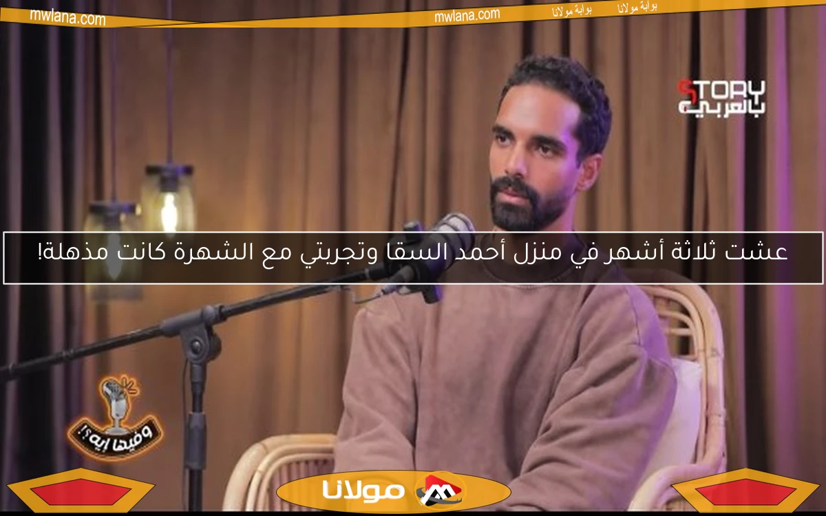 عشت ثلاثة أشهر في منزل أحمد السقا وتجربتي مع الشهرة كانت مذهلة!