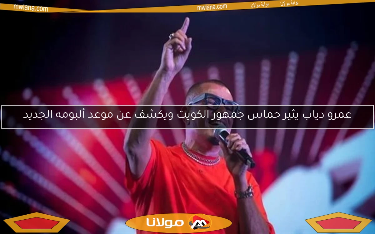 عمرو دياب يثير حماس جمهور الكويت ويكشف عن موعد ألبومه الجديد