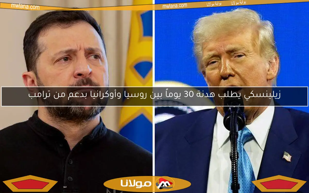 زيلينسكي يطلب هدنة 30 يوماً بين روسيا وأوكرانيا بدعم من ترامب