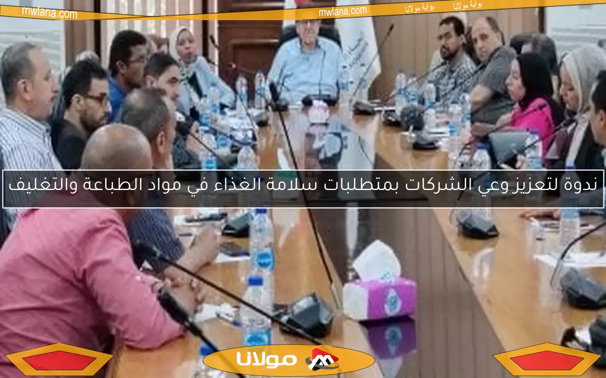 ندوة لتعزيز وعي الشركات بمتطلبات سلامة الغذاء في مواد الطباعة والتغليف