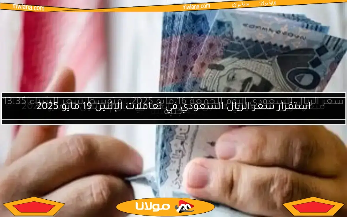 استقرار سعر الريال السعودي في تعاملات الإثنين 19 مايو 2025