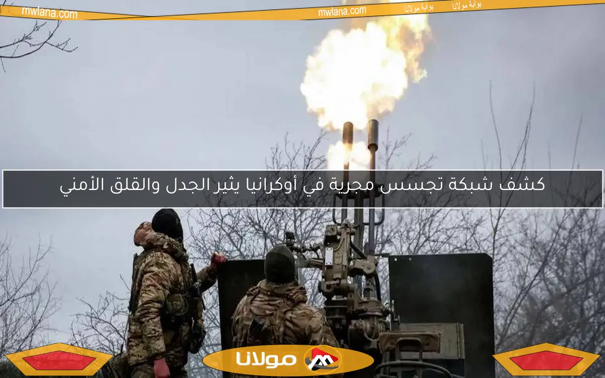كشف شبكة تجسس مجرية في أوكرانيا يثير الجدل والقلق الأمني