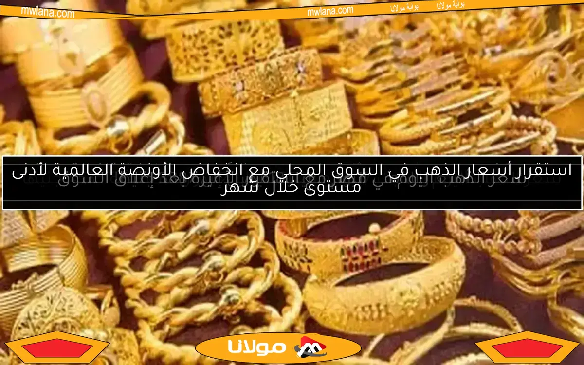 سعر الذهب عيار 14 اليوم الاثنين 12 مايو 2025 بدون مصنعية يصل إلى 3143 جنيها