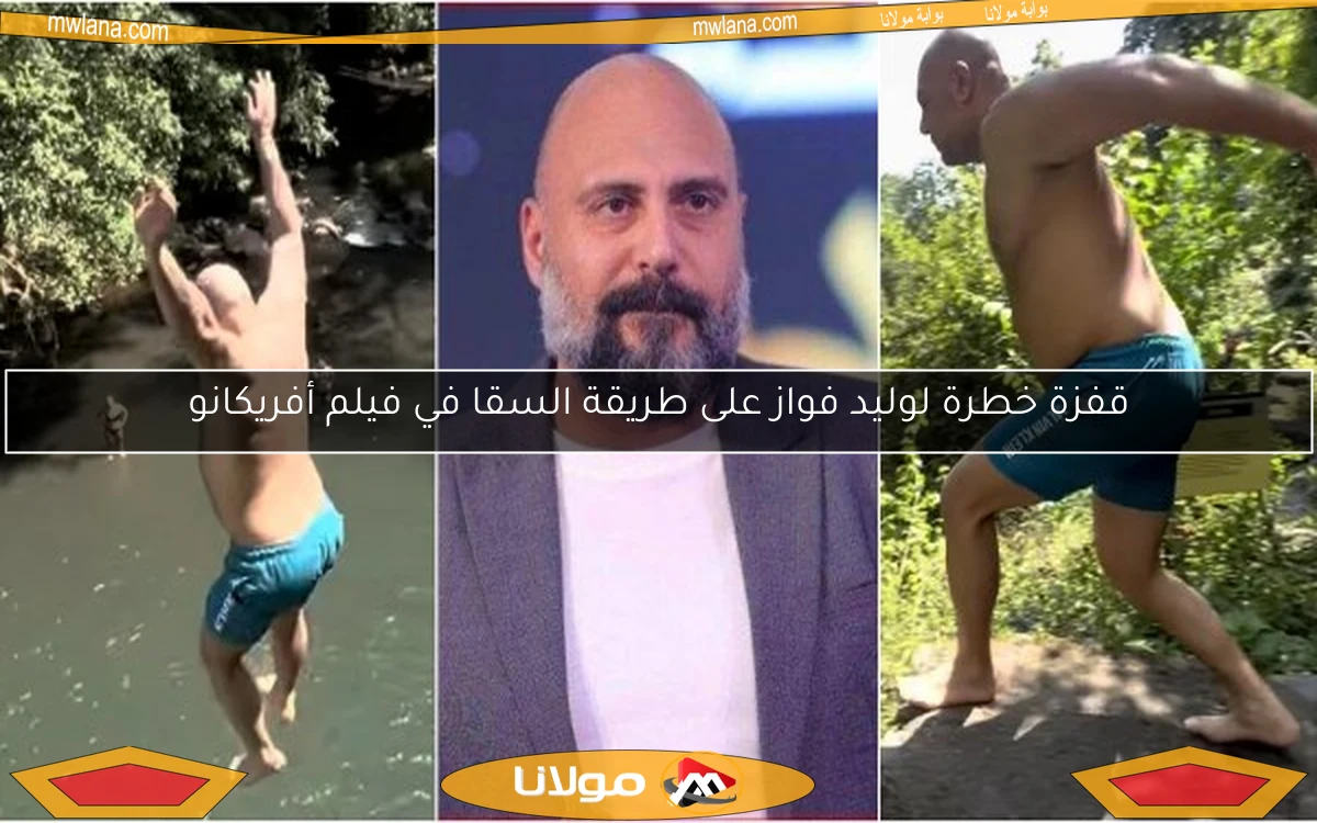 قفزة خطرة لوليد فواز على طريقة السقا في فيلم أفريكانو