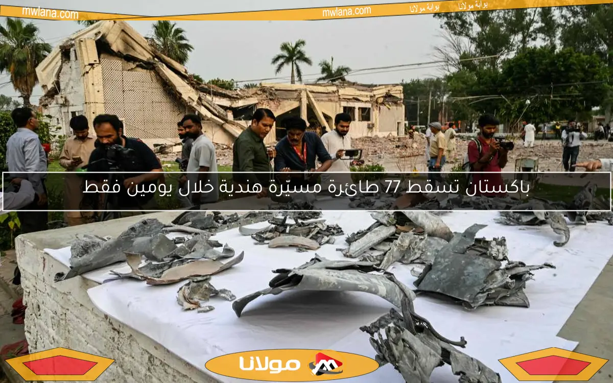 باكستان تسقط 77 طائرة مسيّرة هندية خلال يومين فقط