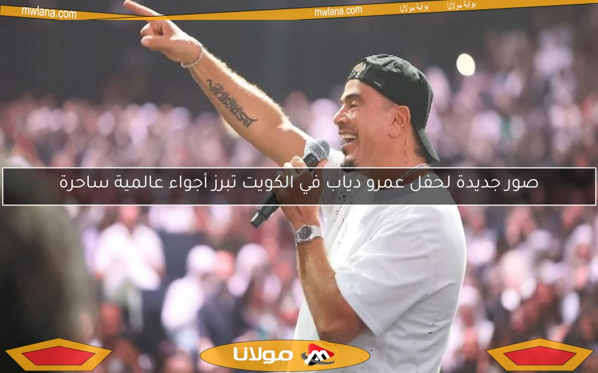 صور جديدة لحفل عمرو دياب في الكويت تبرز أجواء عالمية ساحرة