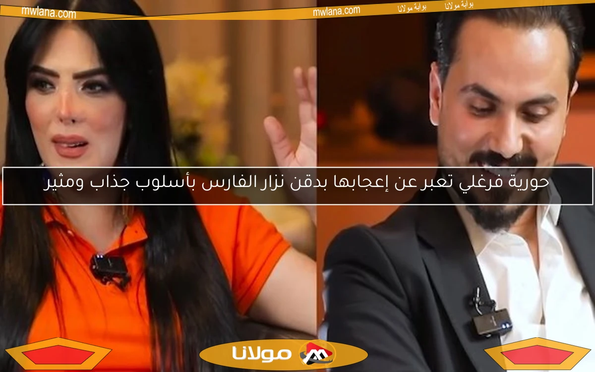 حورية فرغلي تعبر عن إعجابها بدقن نزار الفارس بأسلوب جذاب ومثير