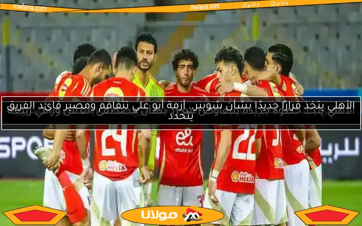 صفقة جديدة في الأهلي.. صدمة ريفيرو للشناوي ومصير “حج” السعيد