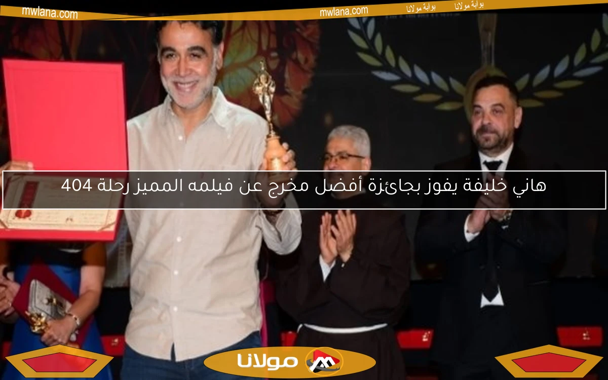 هاني خليفة يفوز بجائزة أفضل مخرج عن فيلمه المميز رحلة 404