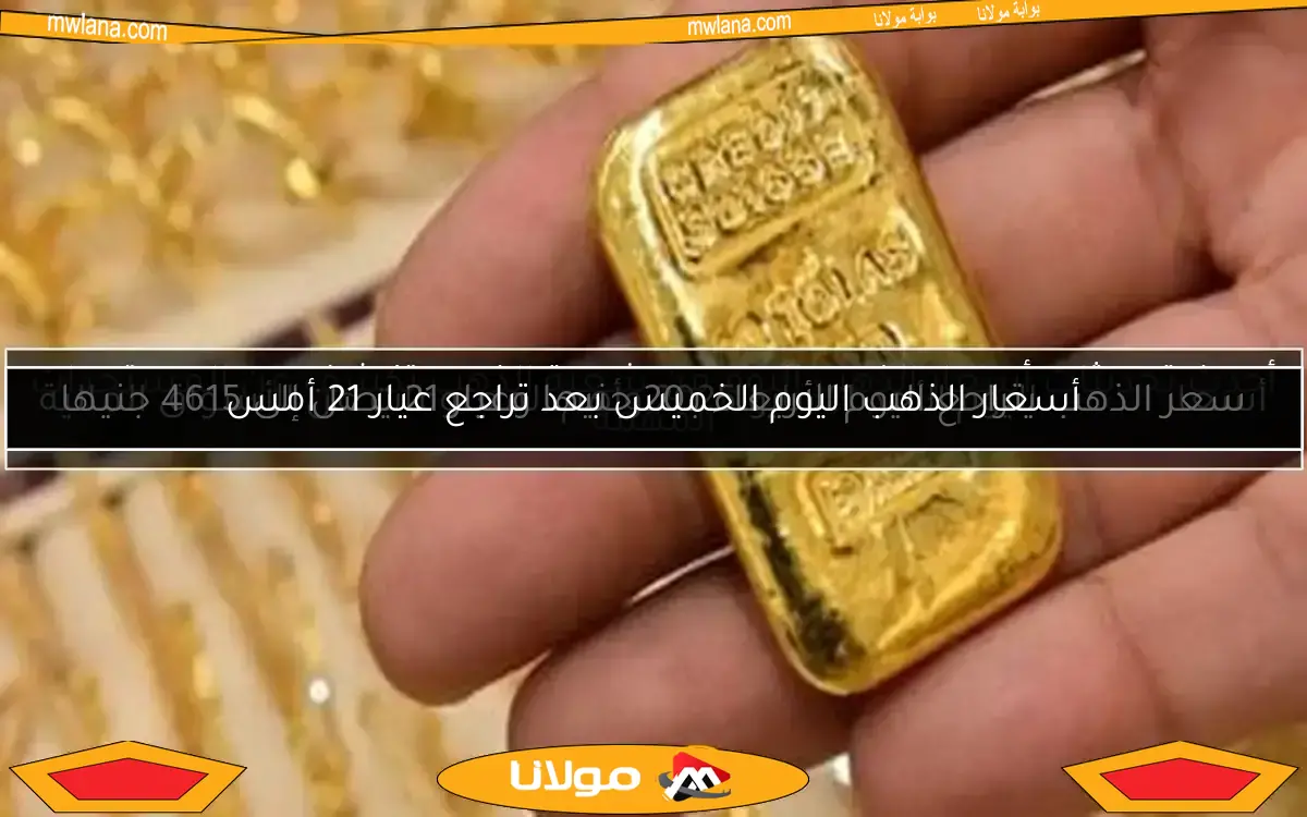 أسعار الذهب اليوم الخميس بعد تراجع عيار 21 أمس