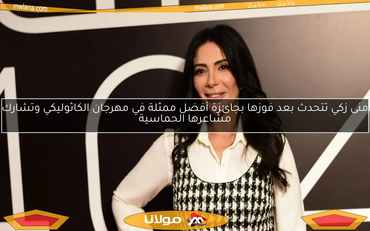 منى زكي تتحدث بعد فوزها بجائزة أفضل ممثلة في مهرجان الكاثوليكي وتشارك مشاعرها الحماسية