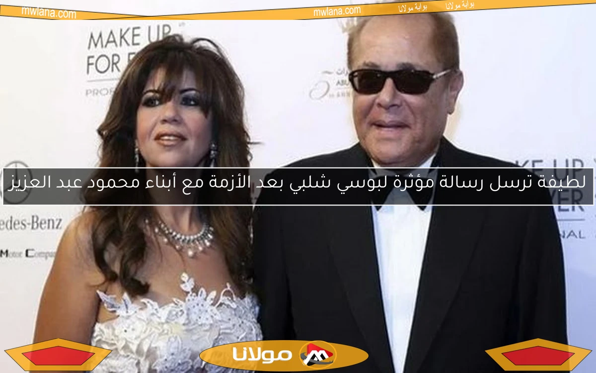 لطيفة ترسل رسالة مؤثرة لبوسي شلبي بعد الأزمة مع أبناء محمود عبد العزيز