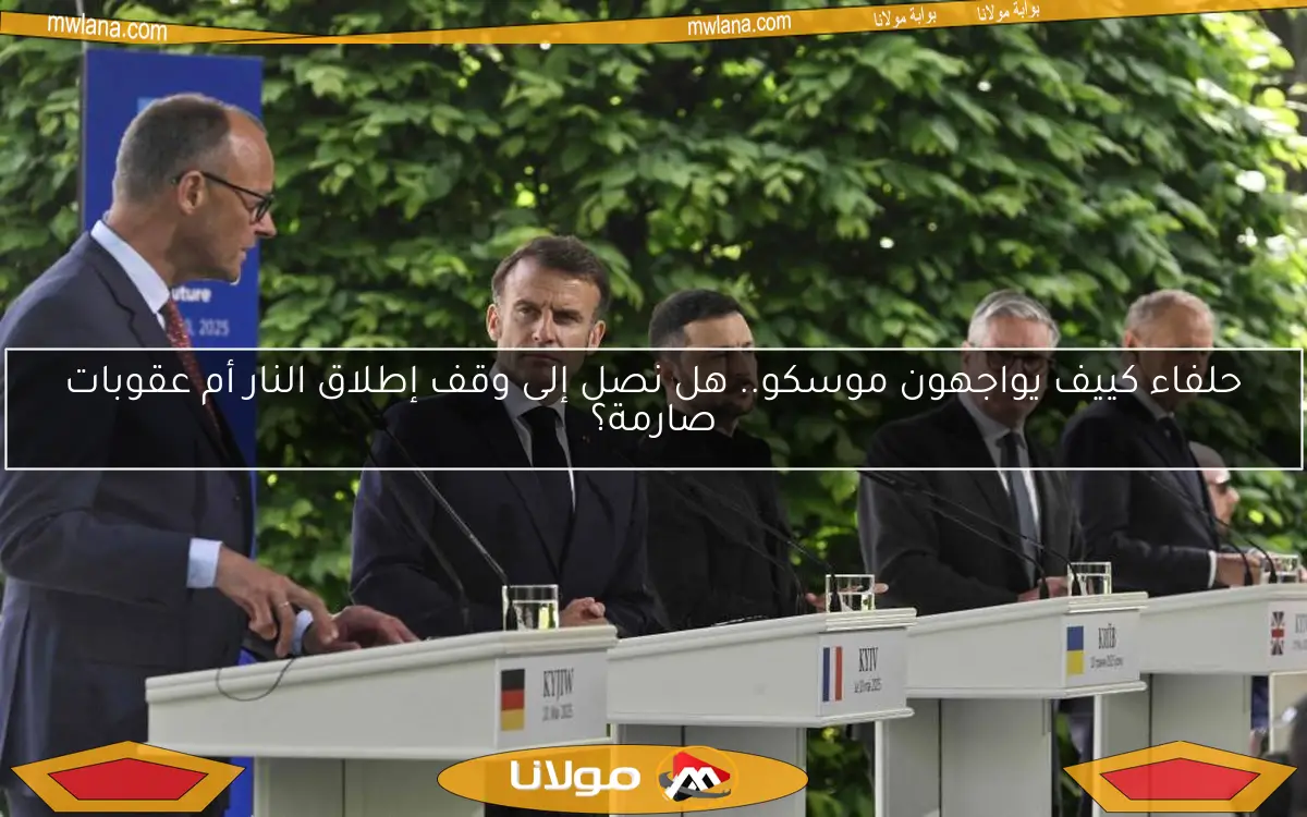 حلفاء كييف يواجهون موسكو.. هل نصل إلى وقف إطلاق النار أم عقوبات صارمة؟