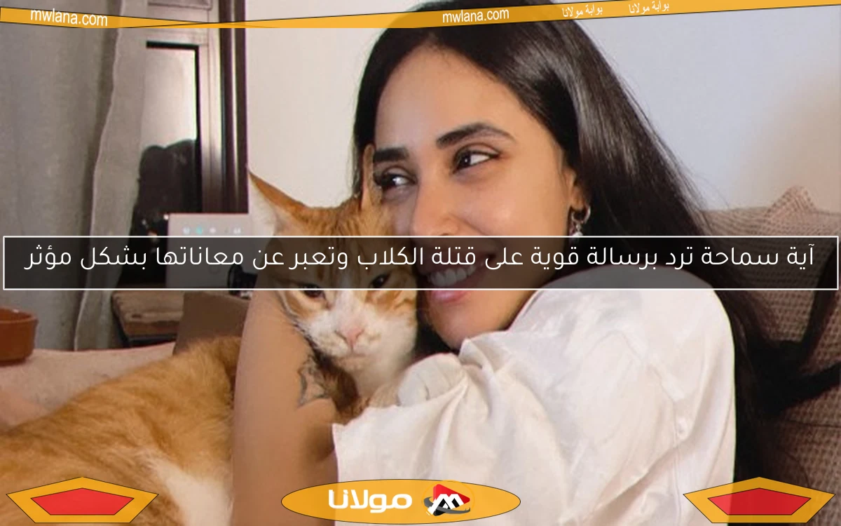 آية سماحة ترد برسالة قوية على قتلة الكلاب وتعبر عن معاناتها بشكل مؤثر