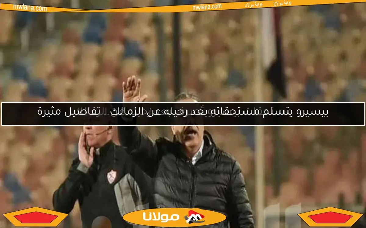 مستحقات بيسيرو تُصرف بعد رحيله عن الزمالك