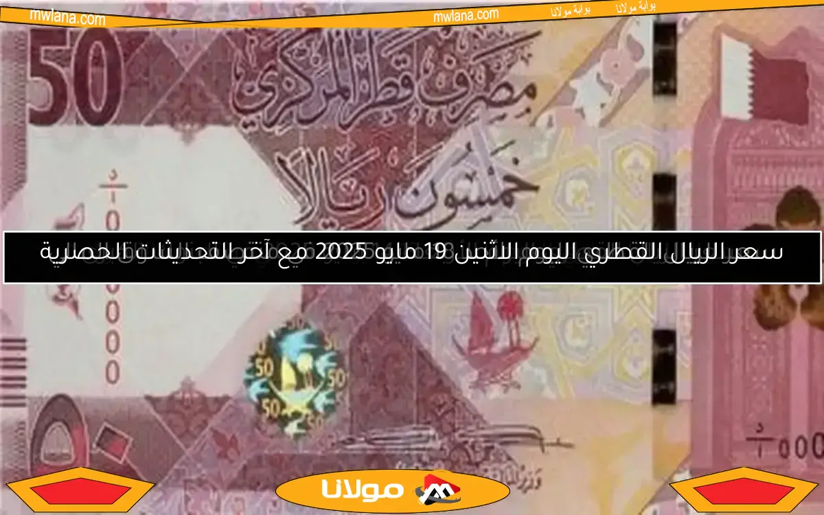 سعر الريال القطري اليوم الاثنين 19 مايو 2025 مع آخر التحديثات الحصرية