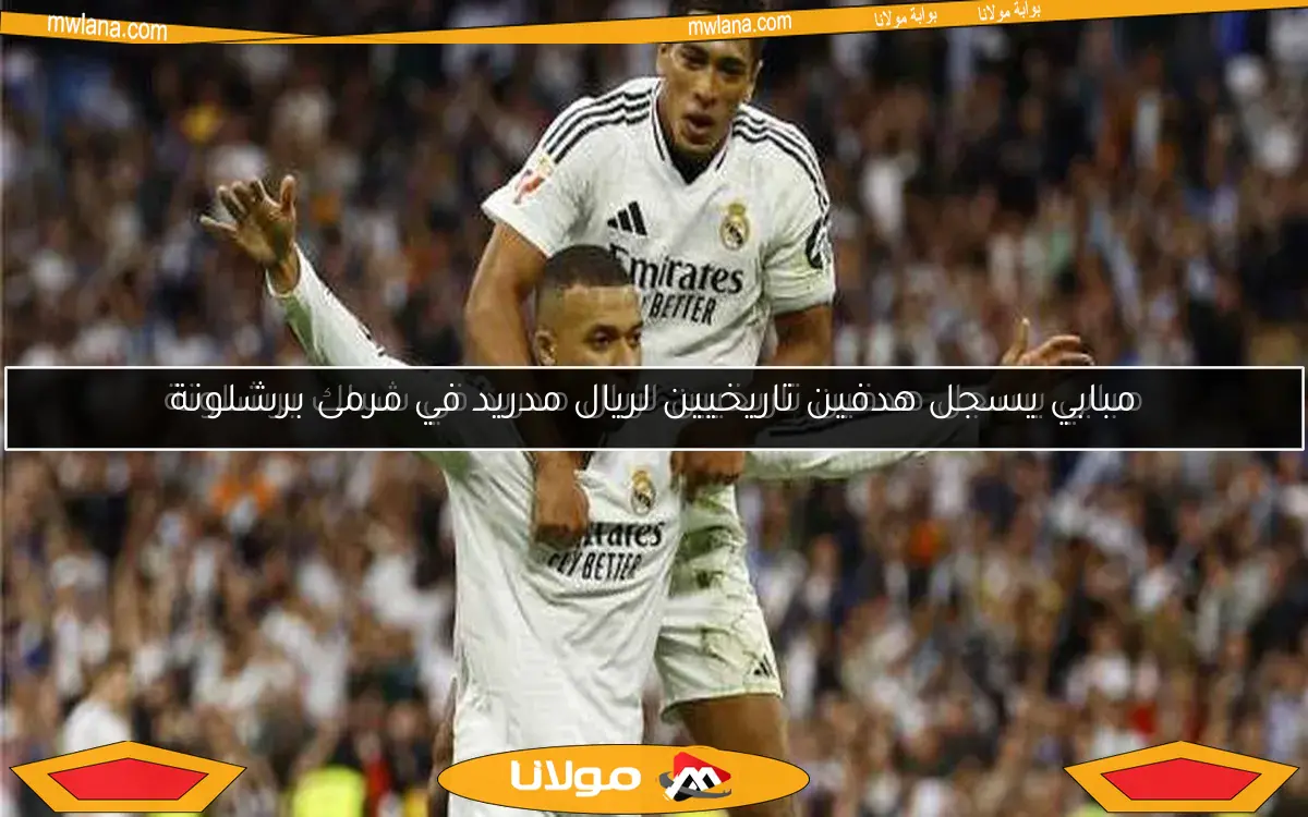 مبابي يسجل هدفين تاريخيين لريال مدريد في شباك برشلونة