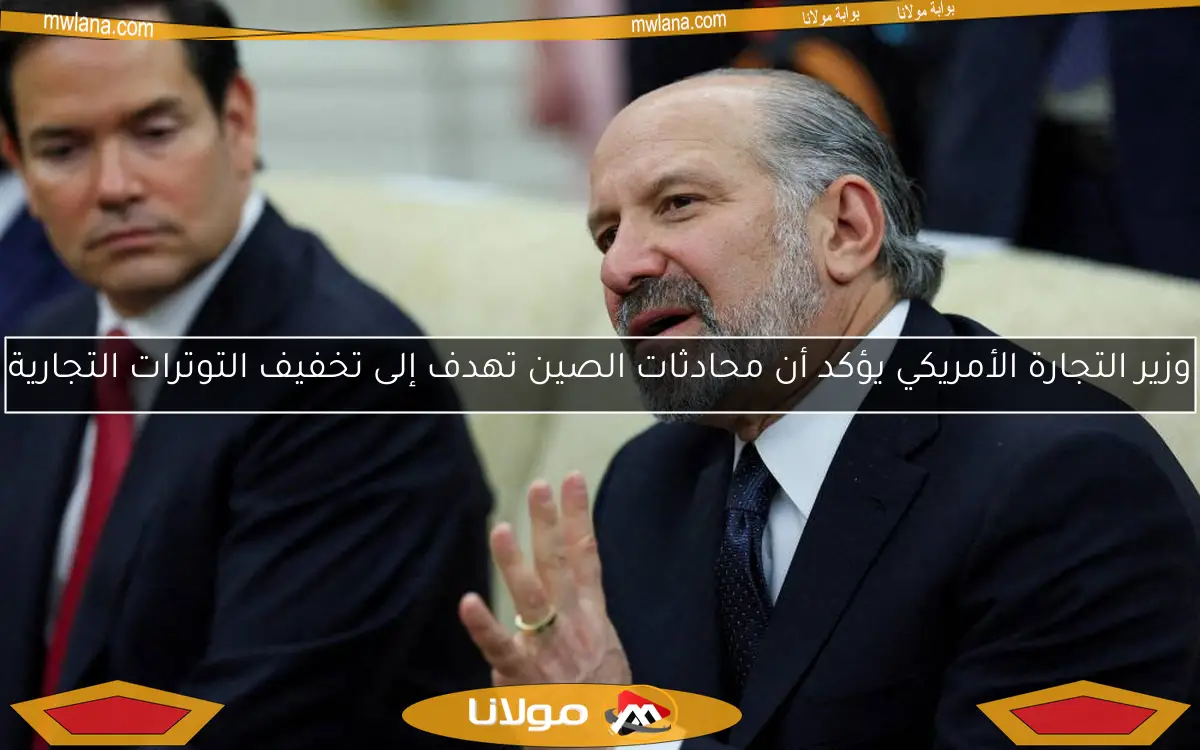 وزير التجارة الأمريكي يؤكد أن محادثات الصين تهدف إلى تخفيف التوترات التجارية